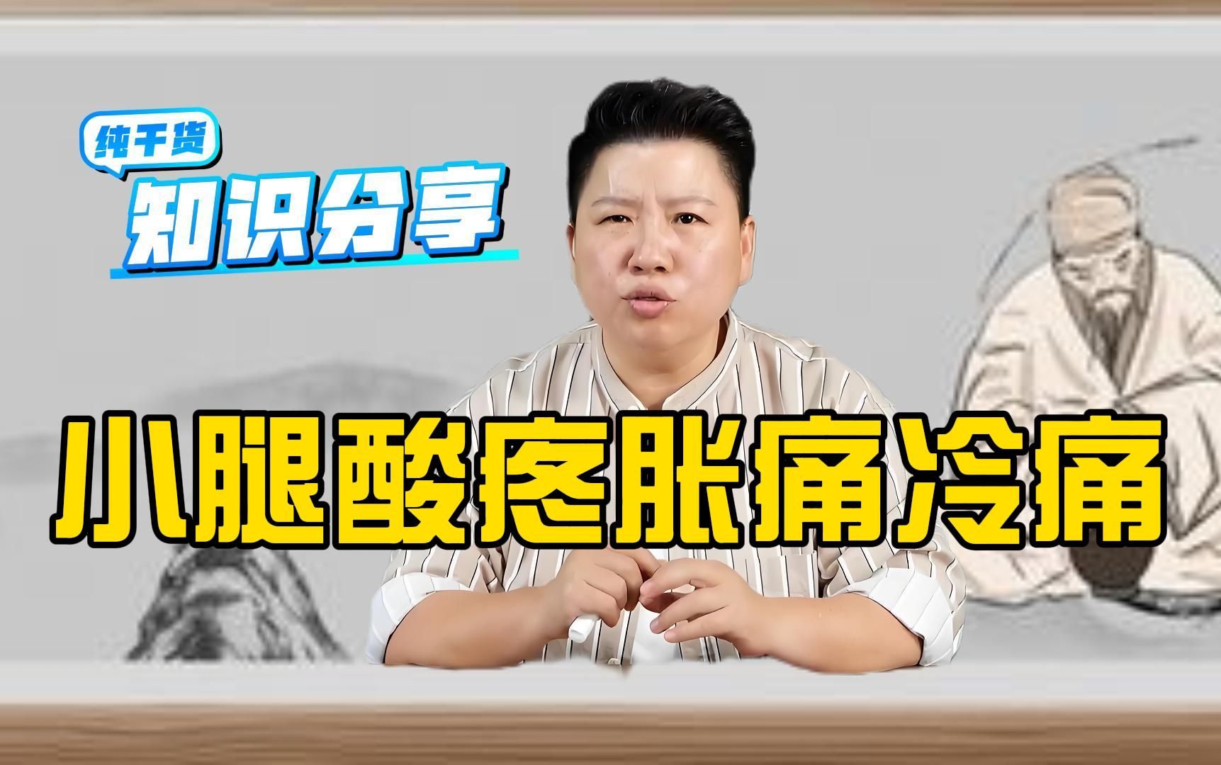 小腿疼,酸胀,冷痛都可以用董氏奇穴来调理,看刘红云老师特效穴