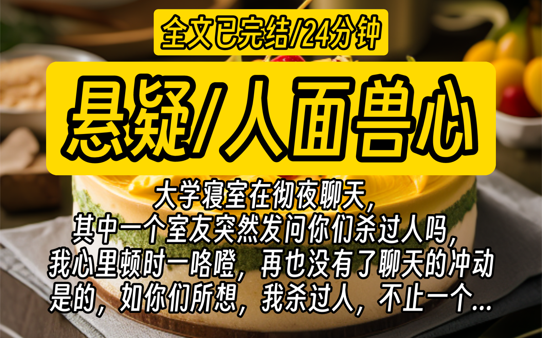 【全文已完结】大学寝室在彻夜聊天,其中一个室友突然发问你们杀过人吗,我心里顿时一咯噔,再也没有了聊天的冲动.是的,如你们所想,我杀过人,不...