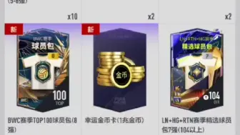 下载视频: 【烈刃】《FIFA ONLINE4》超值BWC礼包试水~