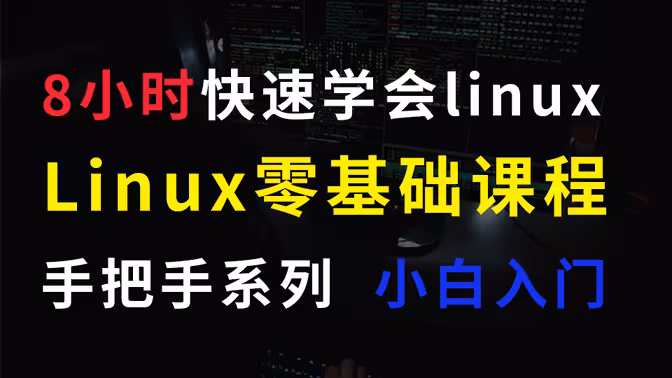 Linux操作系统