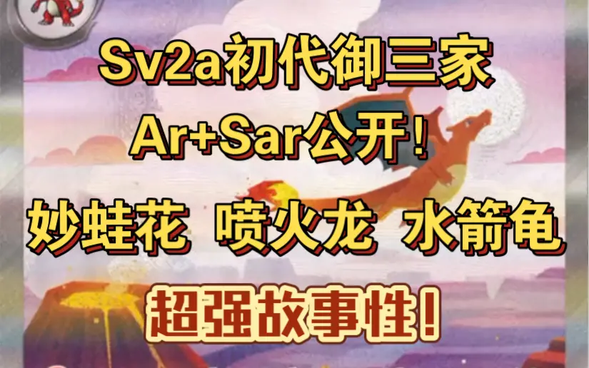 ［ptcg日版情报］sv2a初代御三家ar+sar三联故事卡公开！很优秀 