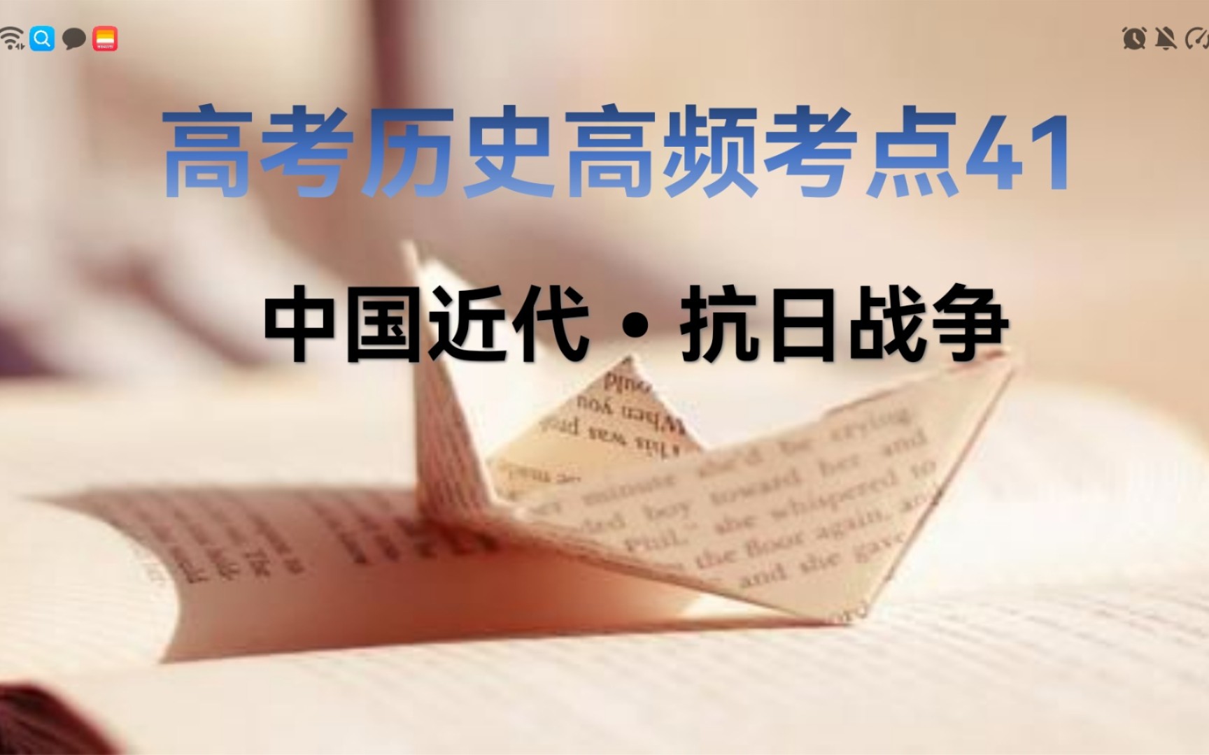 [图]高考历史90个高频考点之41抗日战争