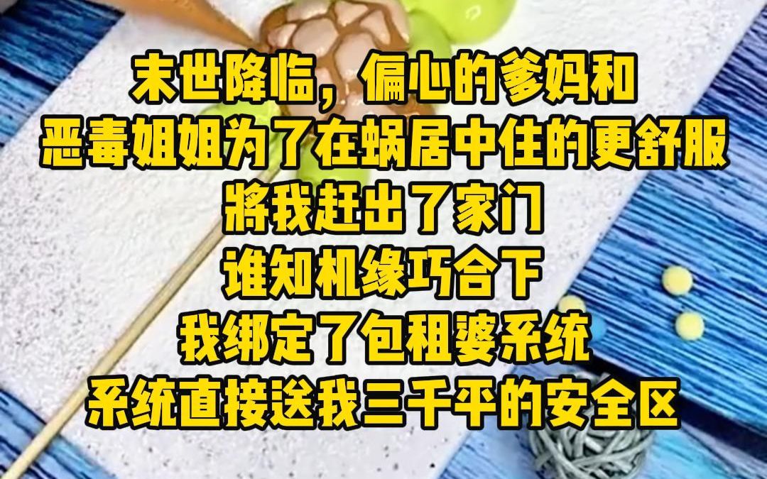 [图]《另类收租》末世降临，偏心的爹妈和恶毒姐姐为了在蜗居中住的更舒服，将我赶出了家门，谁知机缘巧合下我绑定了包租婆系统，系统直接送我三千平的安全区