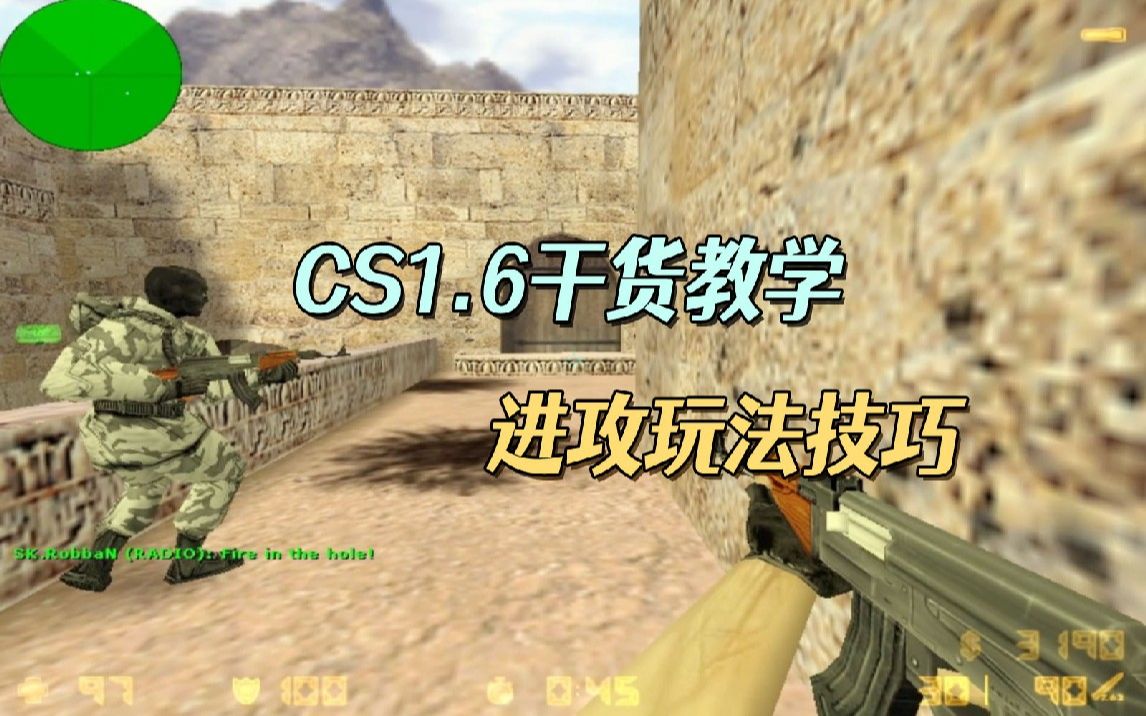 [图]CS1.6干货教学 dust2两套进攻玩法技巧 结合世界大赛实战视频！