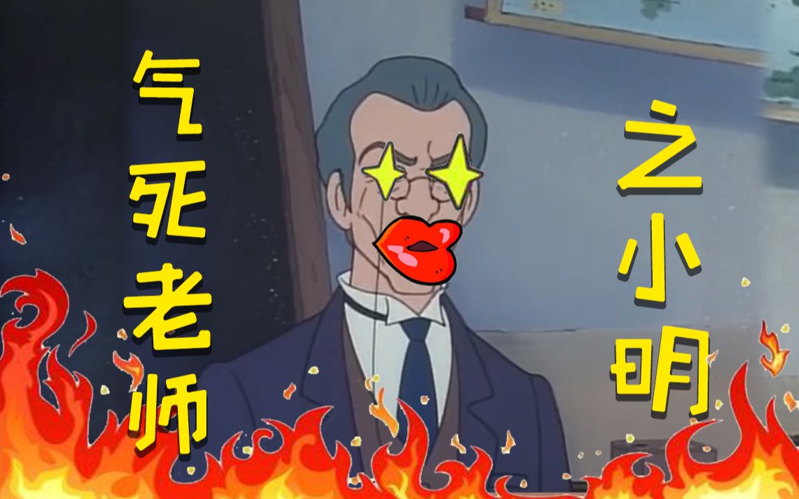 气死老师之小明_哔哩哔哩 (゜-゜)つロ 干杯~-bilibili