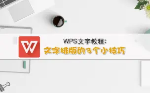 Скачать видео: WPS文字教程：文字排版的3个小技巧