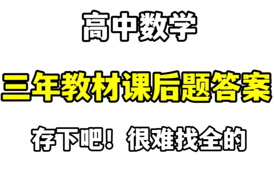 [图]高中数学三年教材课后习题答案，存下吧！很难找全的