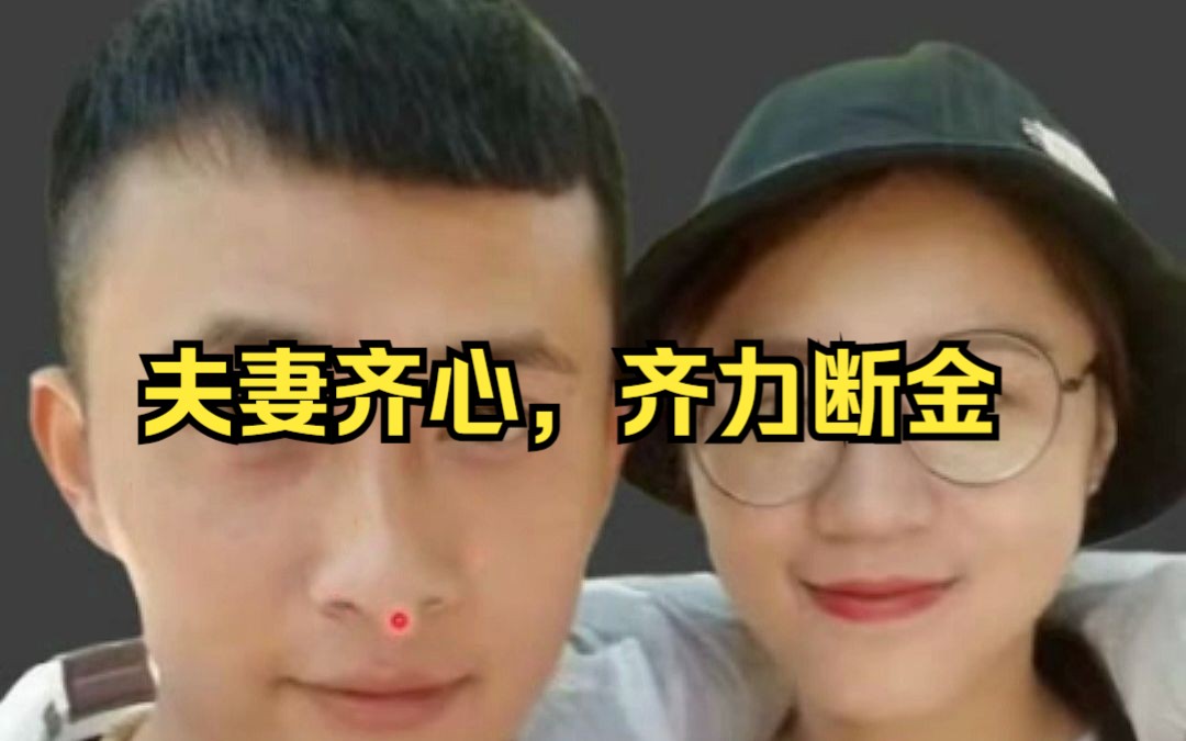 夫妻齐心,齐力断金的面相组合!哔哩哔哩bilibili