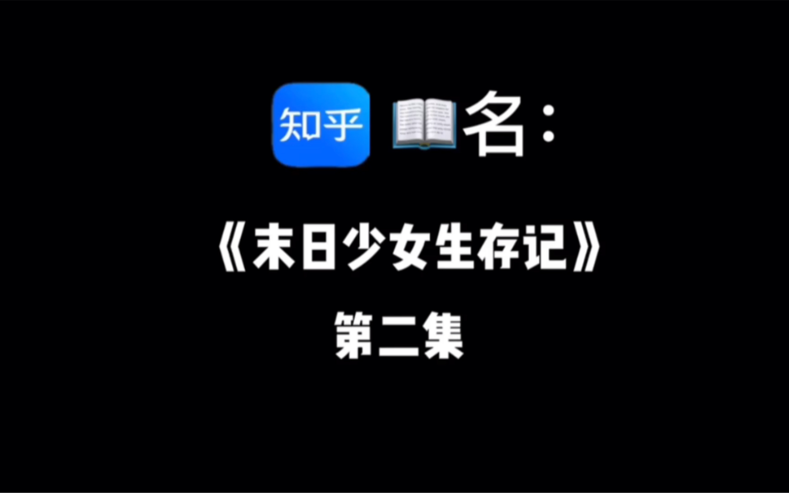 《末日少女生存记》第二集 重生回到末世10天前哔哩哔哩bilibili