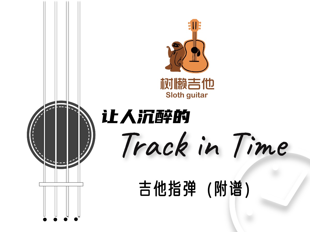 [图]让人沉醉的 Track in Time 吉他指弹（简单·附谱）