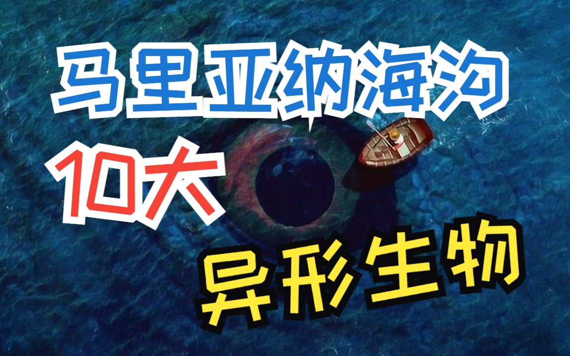 马里亚纳海沟10大异形生物