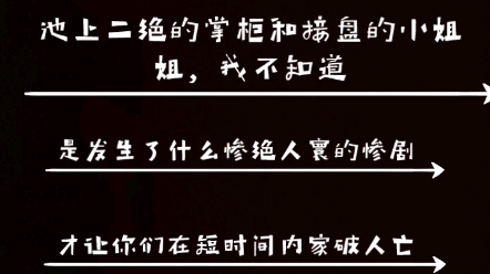 [图]池上二绝掌柜诈骗跑路（被骗经历分享）