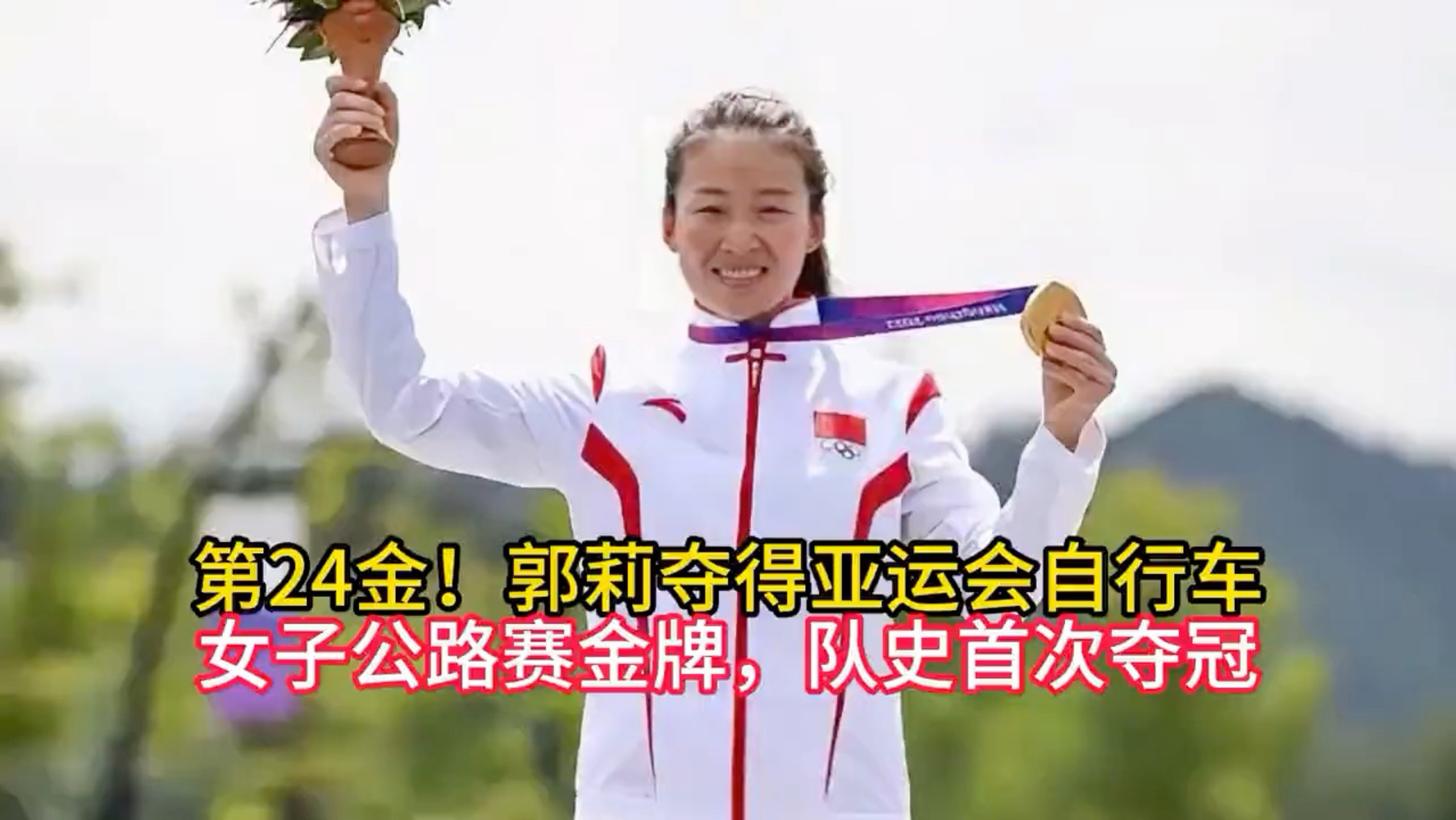 第24金！郭莉夺得亚运会自行车女子公路赛金牌，队史首次夺冠