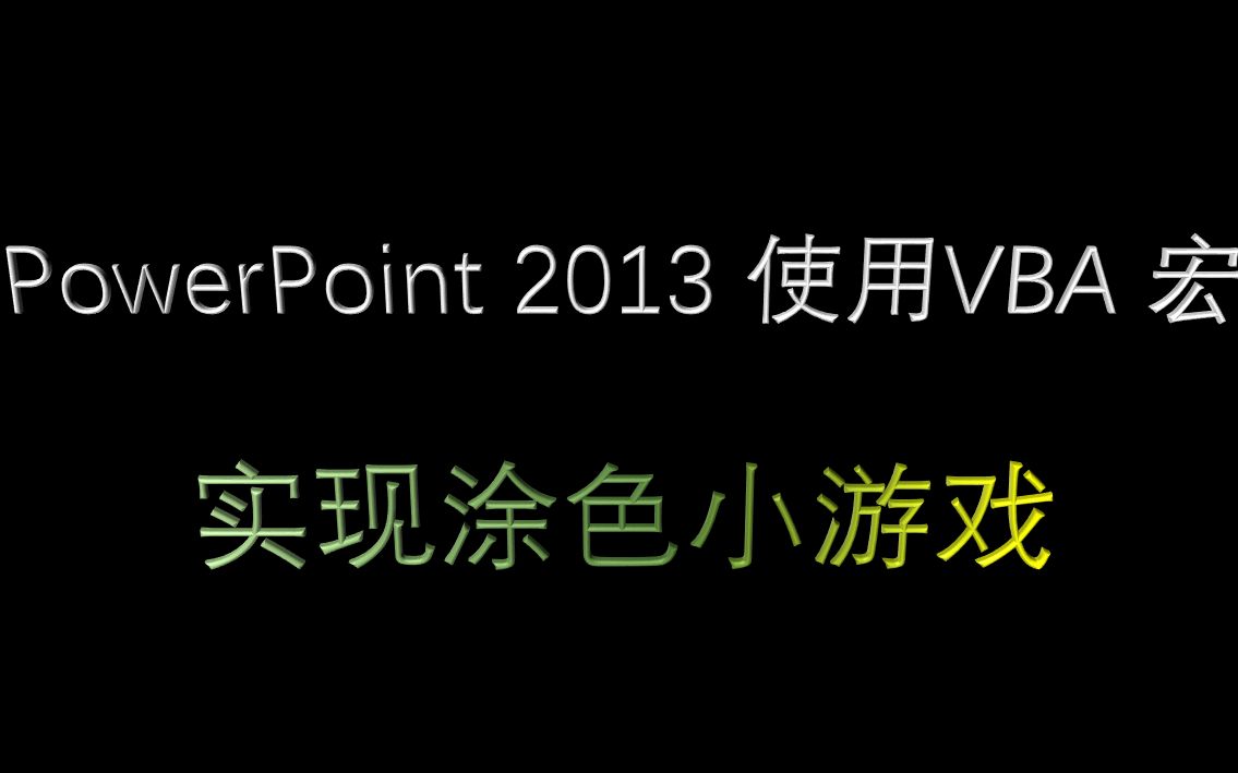 PowerPoint 2013 使用VBA 宏 实现涂色小游戏哔哩哔哩bilibili