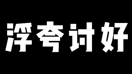 [图]【浮夸讨好】