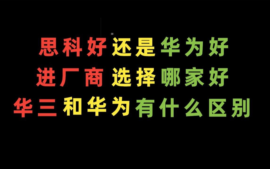 你离升职加薪不远了!为什么?因为只要你搞懂这8大网络工程师的厂商哔哩哔哩bilibili