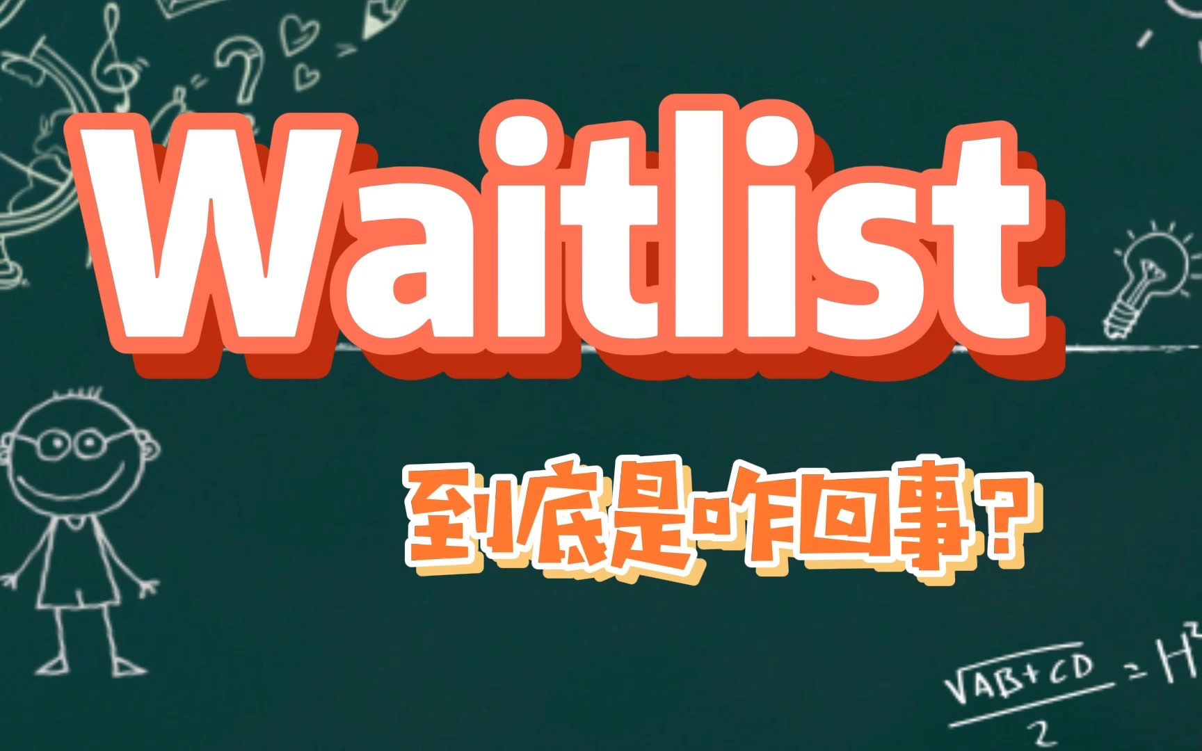 美本录取中的Waitlist是咋回事?.哔哩哔哩bilibili