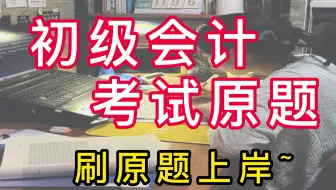 初级会计，考试原题来啦～刷原题还不上岸～
