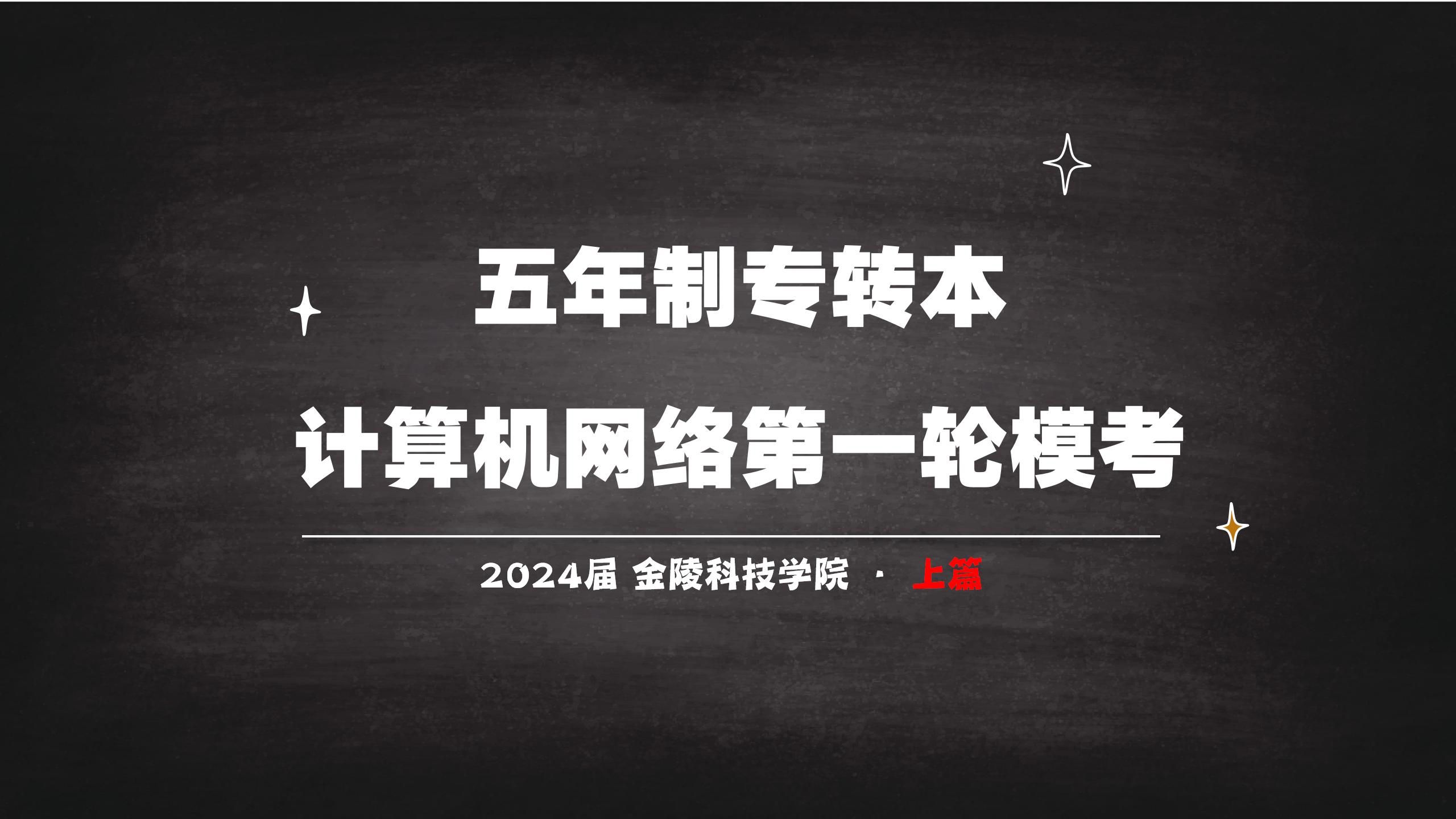 2024届江苏省五年制专转本第一轮模拟考试计算机网络试卷讲解 上(适用院校:金陵科技学院 五年制专转本计算机)哔哩哔哩bilibili