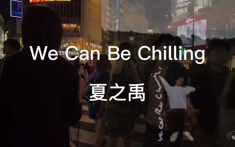 [图]We Can Be Chilling-夏之禹 华语流行