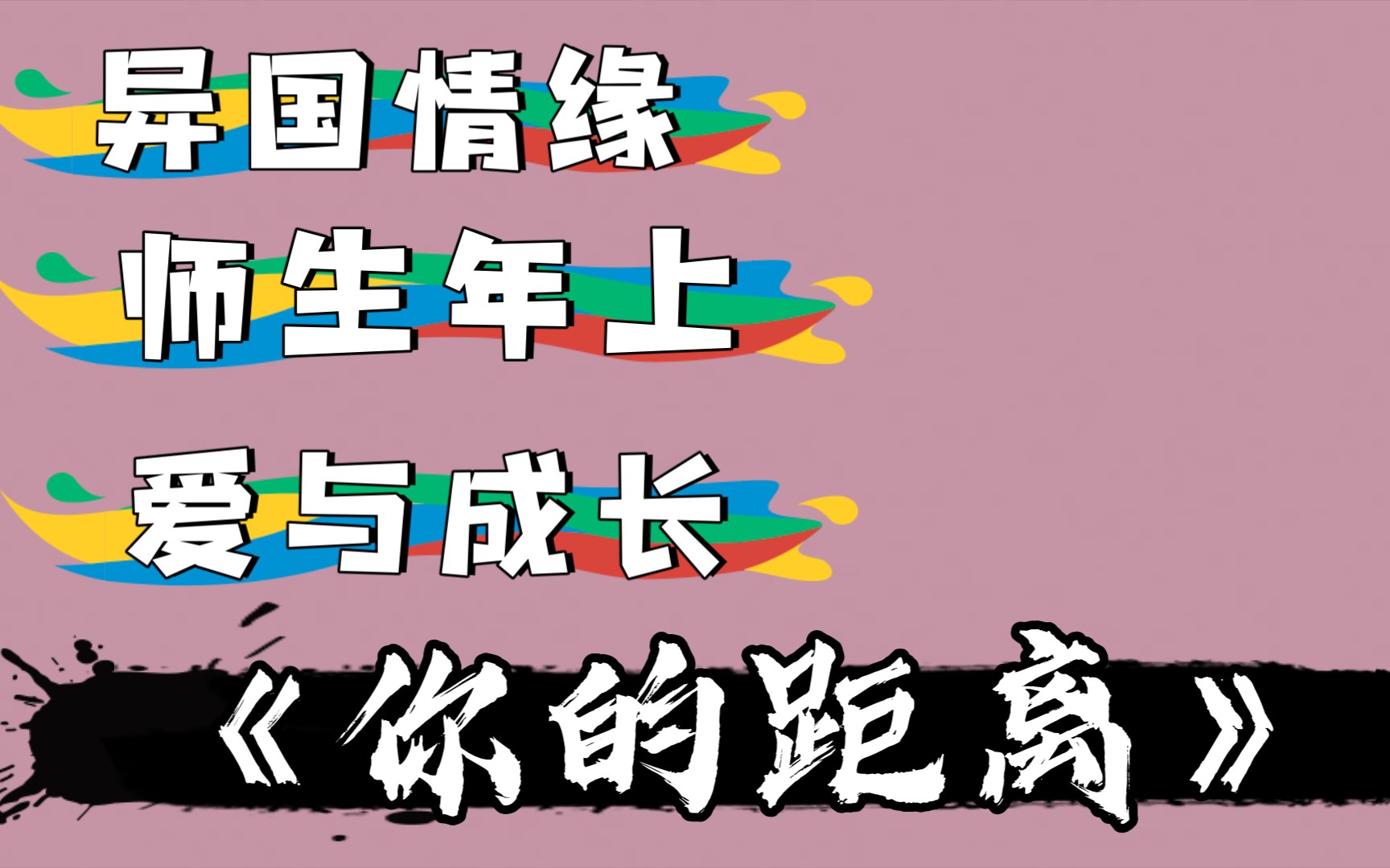 【小说推荐】柏教授和他的年轻爱人 《你的距离》异国师生年上 老房子着火哔哩哔哩bilibili