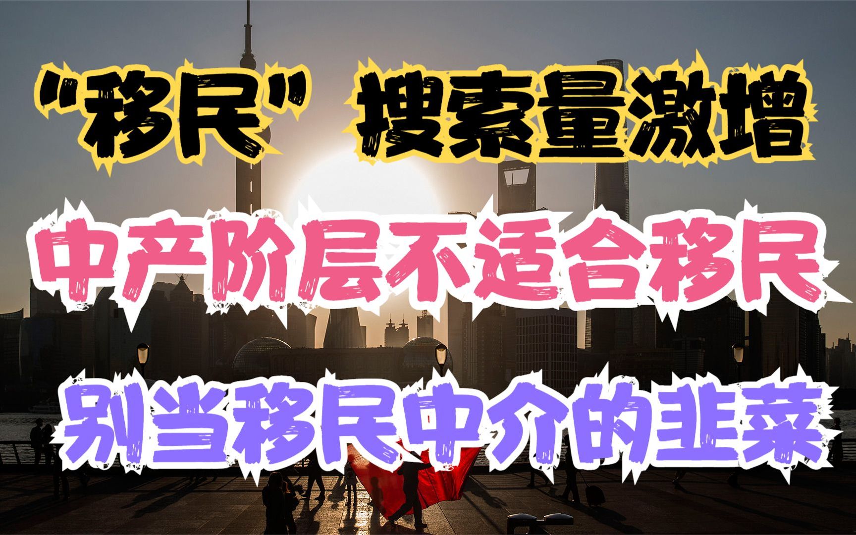 警惕移民思潮“润”,中国中产阶层不适合移民海外,2022世界移民报告哔哩哔哩bilibili