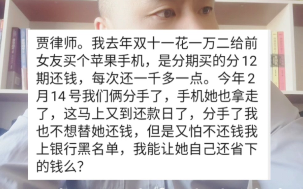 花一万二给女朋友买的苹果手机,分期还没还完就分手了,能让前女友自己还剩下的手机款么?哔哩哔哩bilibili