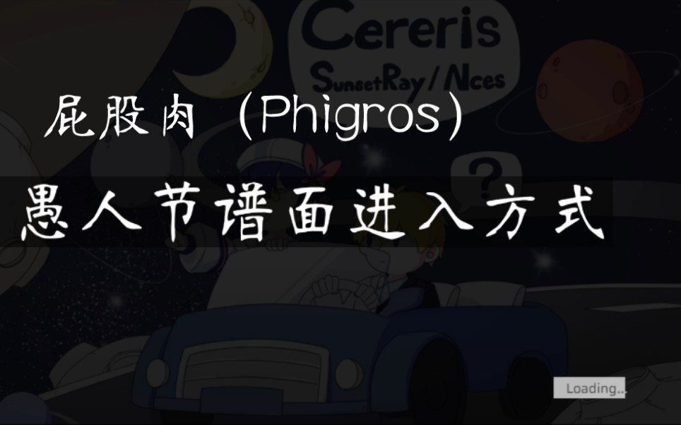 phigros屁股肉2022愚人节歌曲进入方式及谱面预览