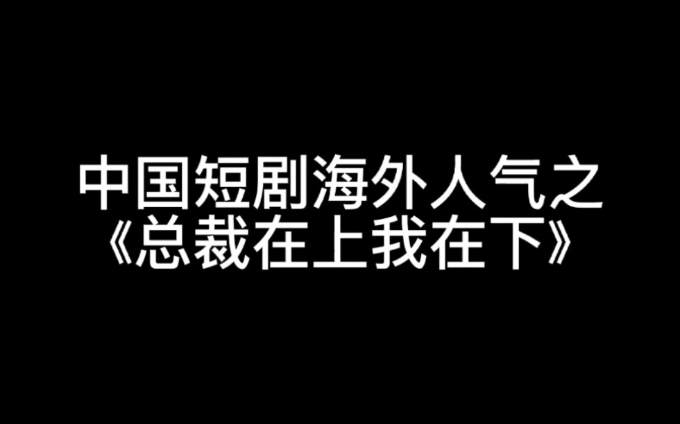 【总裁在上我在下】中国短剧海外人气(tiktok)哔哩哔哩bilibili