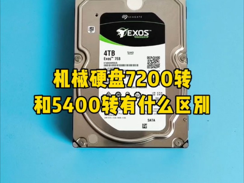 机械硬盘7200转和5400转的有什么区别?