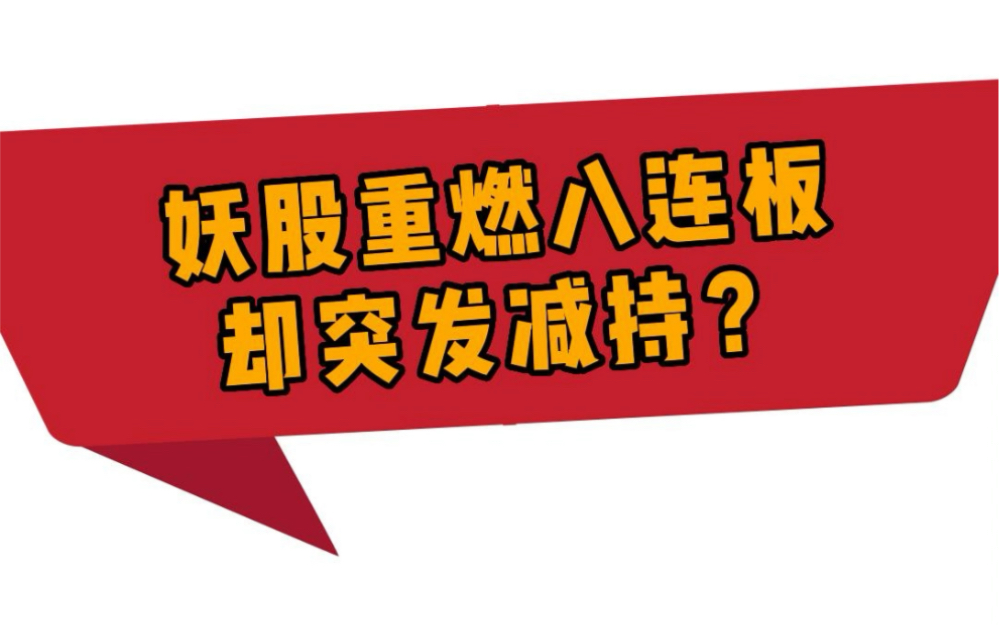 浙江建投重燃八连板!股价新高却突发减持?哔哩哔哩bilibili