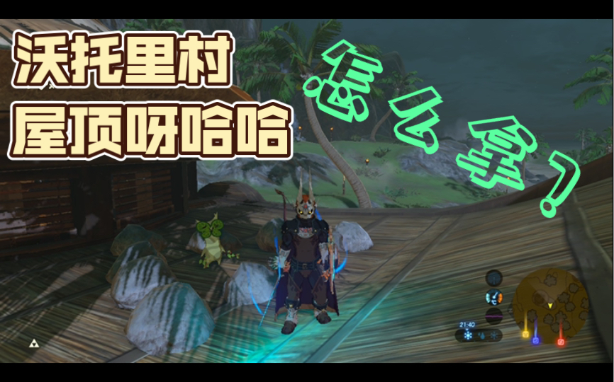 塞尔达传说沃托里村的呀哈哈拿法