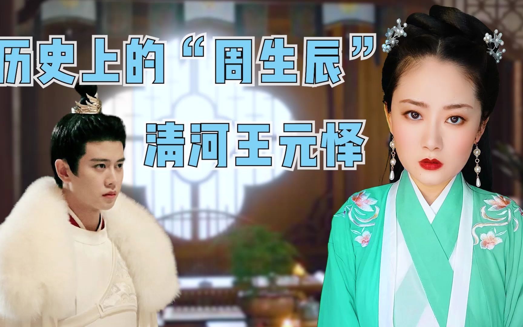 和周生辰好像好像的北魏清河王——元怿!