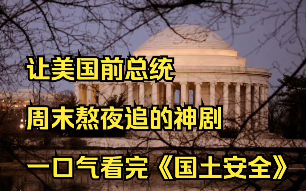 [图]让美国前总统周末熬夜追的神剧，多次预言现实事件一口气看完《国土安全》1-3季