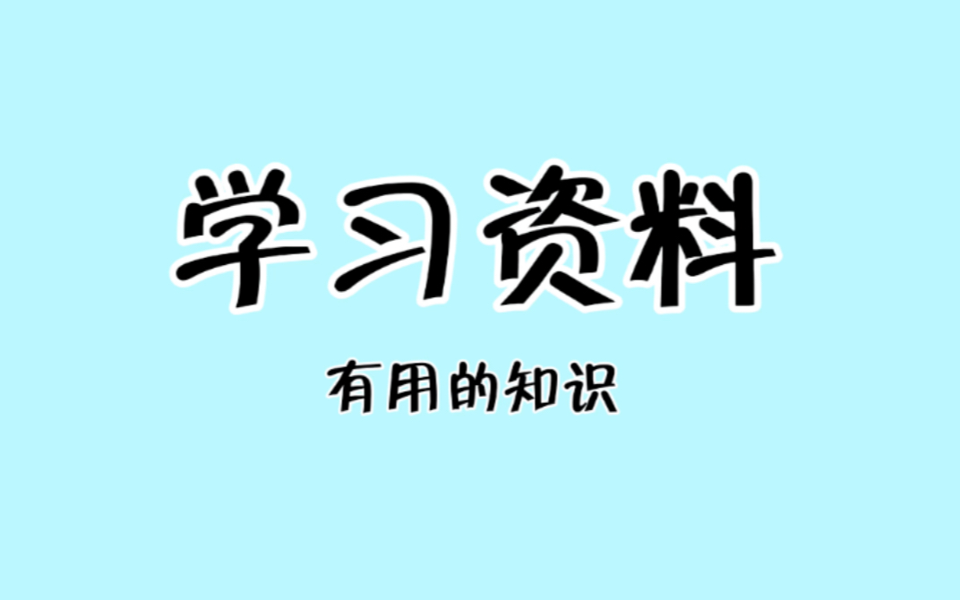 [图]这里的学习资料真好用