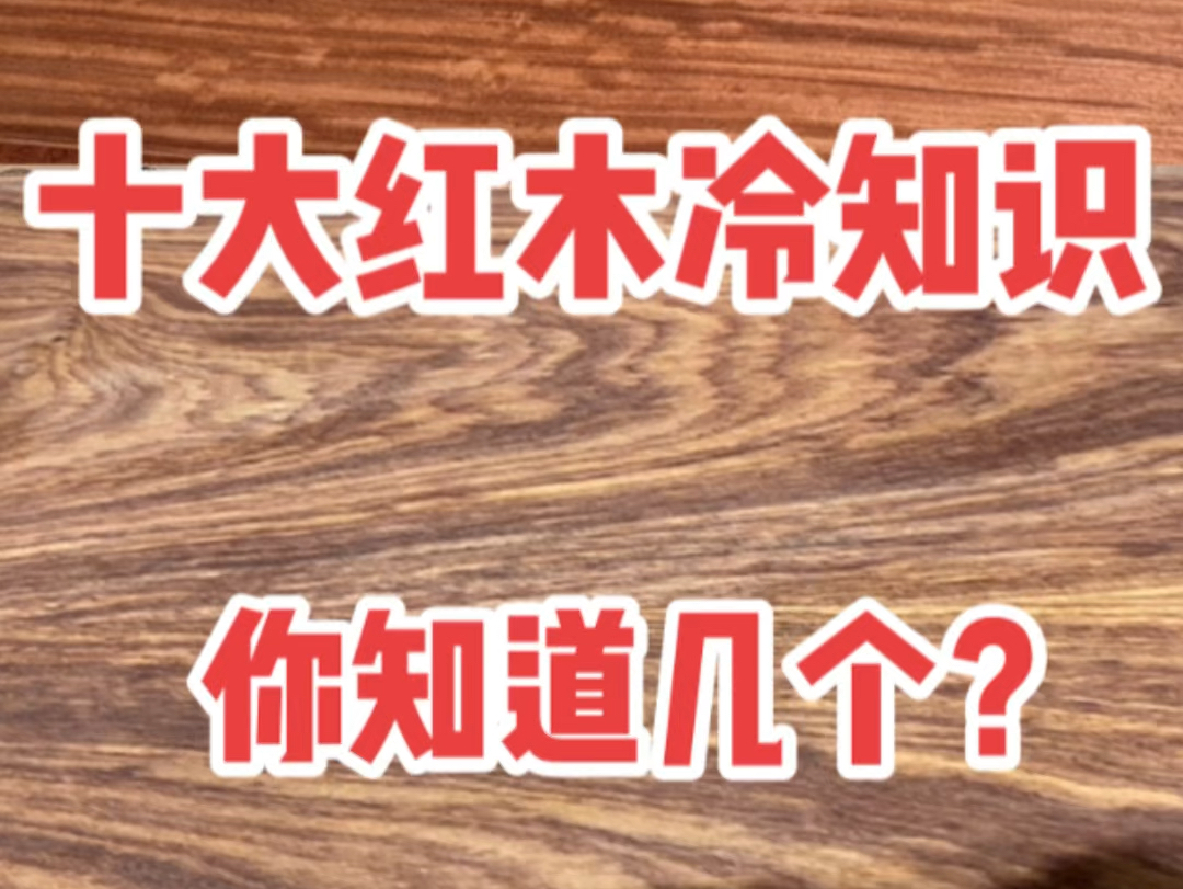 十大红木冷知识,你知道几个?每一点都很重要!看完买红木不吃亏!哔哩哔哩bilibili