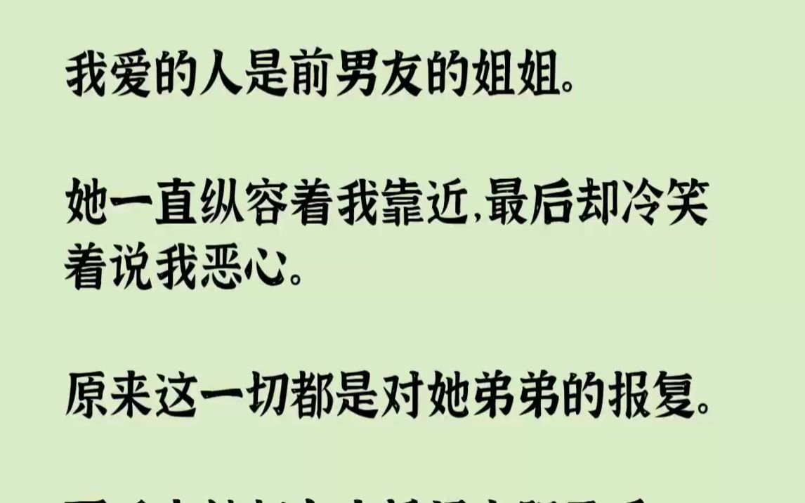 【完结文】我爱的人是前男友的姐姐.她一直纵容着我靠近,最后却冷笑着说我恶心.原来...哔哩哔哩bilibili