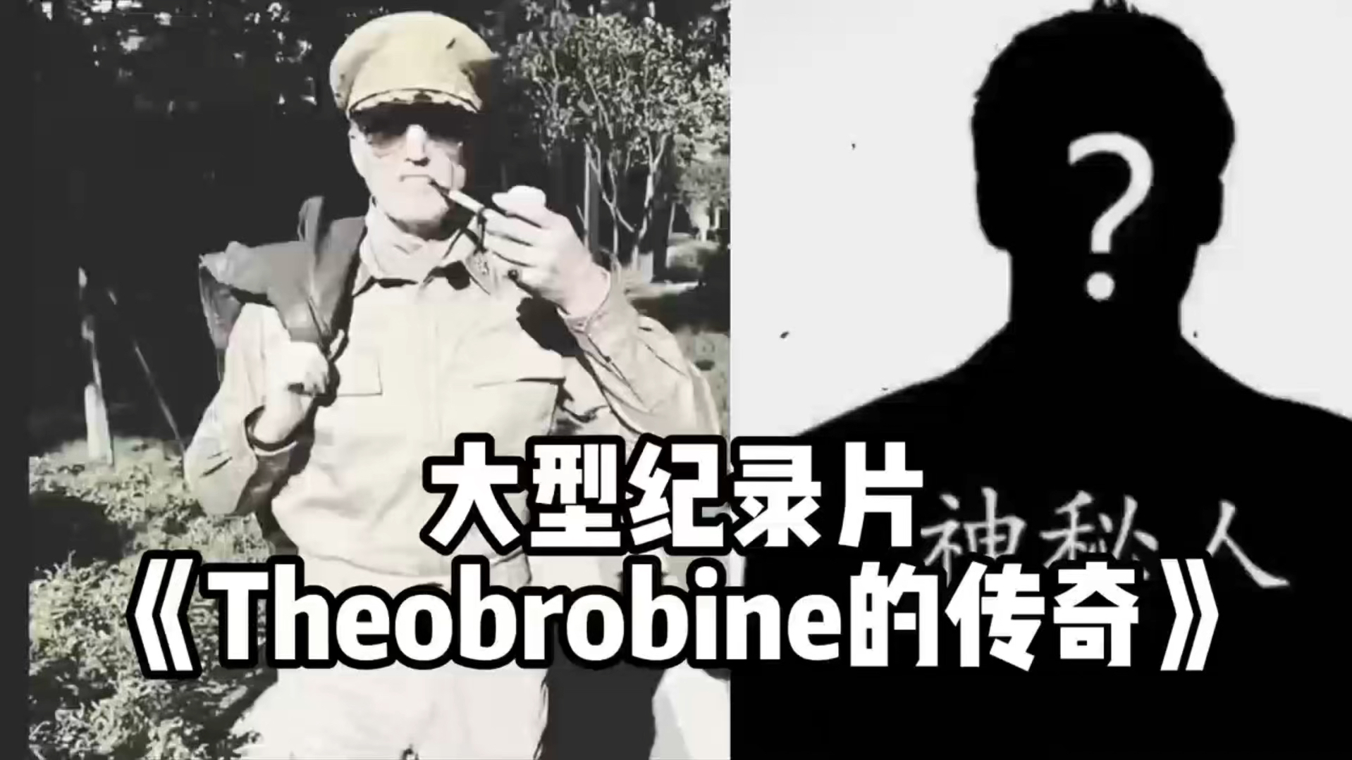 [图]标题：大型纪录片《Theobrobine的传奇》