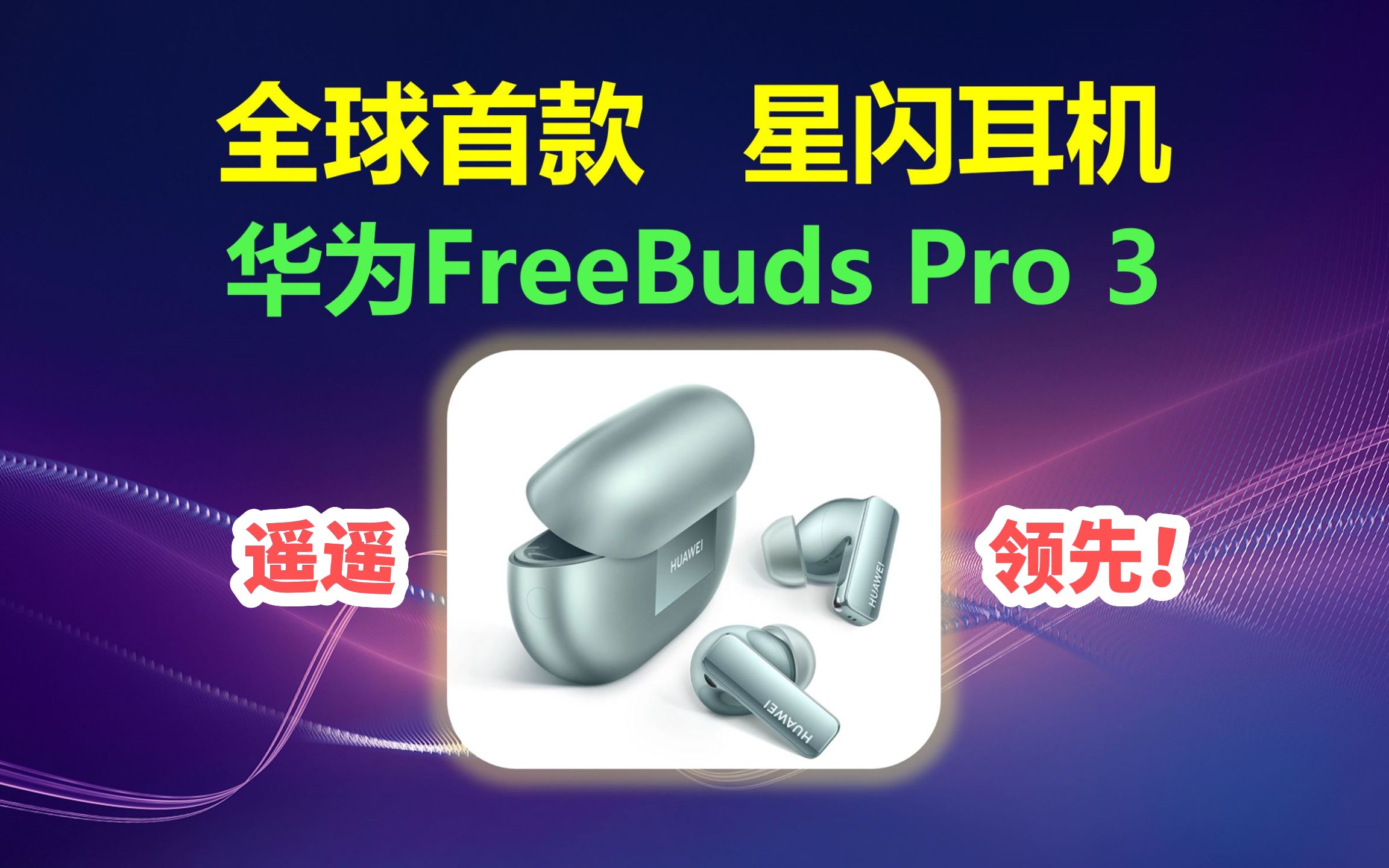 华为FreeBuds Pro 3:全球首款应用星闪核心连接技术的无线耳机,业界首发1.5Mbps的超CD级无损音质哔哩哔哩bilibili