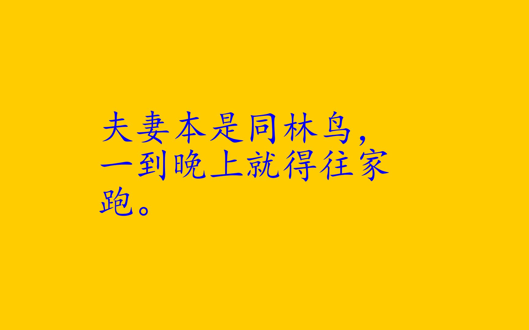 [图]夫妻本是同林鸟，一到晚上就得往家跑！