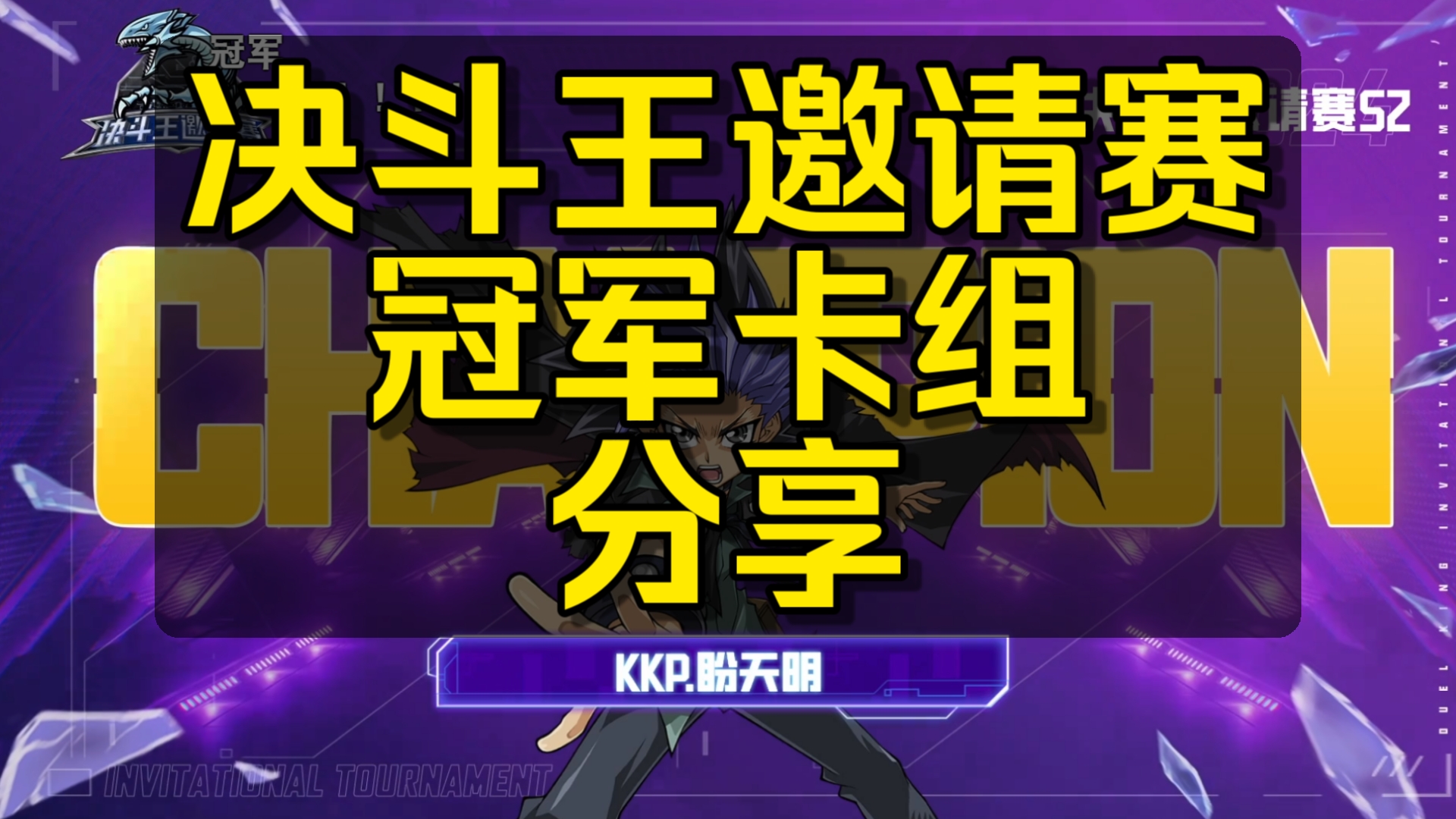 决斗王邀请赛冠军卡组分享!KKP战队盼天明、李荣先辈【游戏王决斗链接】哔哩哔哩bilibili