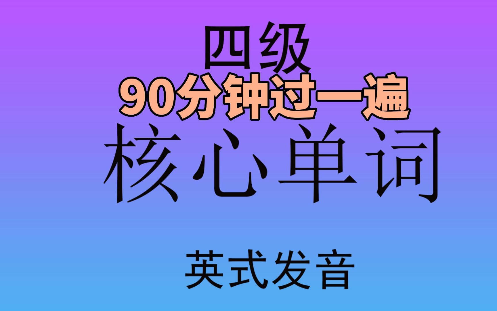 [图]90分钟刷完四级核心2607个单词