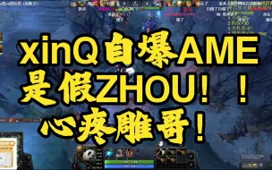 【ZHOU神】实锤！xinQ自爆是AME使用假ZHOU号与雕哥对位！