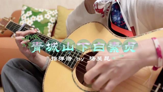 指弹谱来自——杨昊昆
