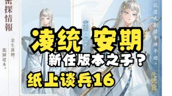 Descargar video: 【代号鸢】纸上谈兵16 凌统安期 或成新任版本之子！！