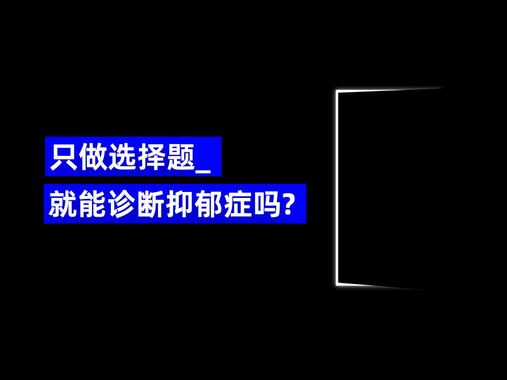 关于抑郁症的深度研究:我为什么会被诊断为抑郁症?哔哩哔哩bilibili