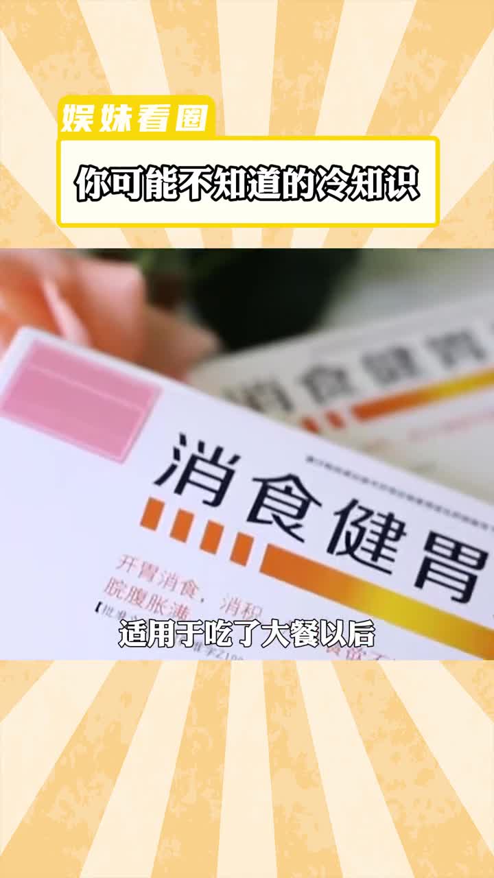 健胃消食片和消食健胃片的区别你们知道吗,以后别乱吃了!#有趣的科普知识 #冷知识 #养生 #健康 #万万没想到哔哩哔哩bilibili