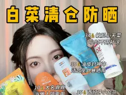 Descargar video: 巨便宜‼️9💰白菜价清仓防晒！真真没晒黑