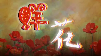 Download Video: 【动态歌词/鲜花】永远开满了鲜花