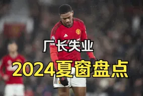 Download Video: 马夏尔无厂可进！2024五大联赛夏窗盘点：英超投入超23亿！阿尔瓦雷斯7500w欧成标王！